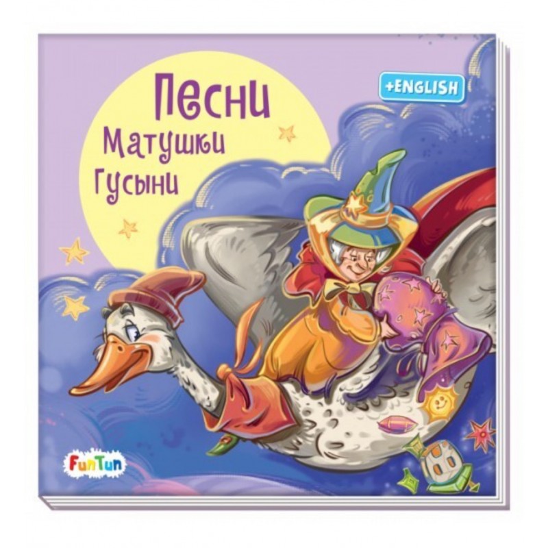 С ворохом радости: Песни Матушки Гусыни