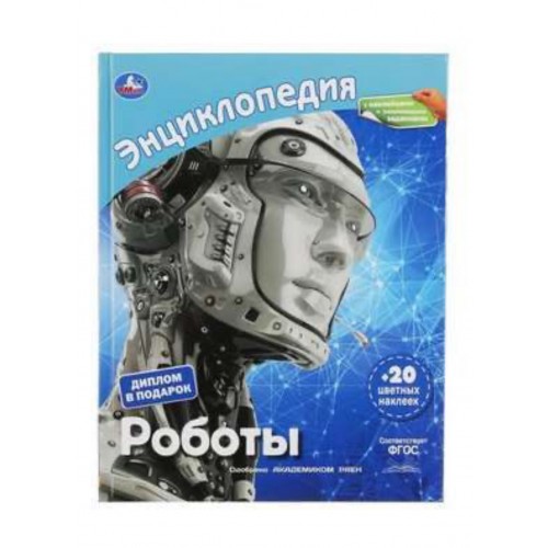 "УМКА". РОБОТЫ (ЭНЦИКЛОПЕДИЯ А4 С НАКЛЕЙКАМИ И РАЗВИВАЮЩИМИ ЗАДАНИЯМИ). ТВЕРДЫЙ ПЕРЕПЛЕТ в кор.15шт