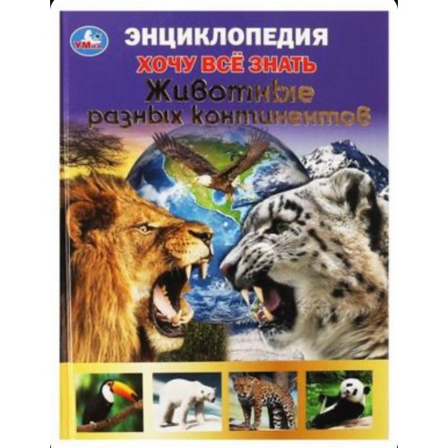 313804 Животные разных континентов.Хочу все знать. Энциклопедия А5. 165х215мм, 96 стр. Умка в кор.22шт 978-5-506-06257-8