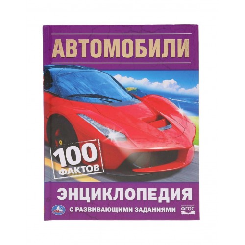 Автомобили. 100 фактов (Энциклопедия с развивающими заданиями А5). 165х215мм. Умка в кор.22шт