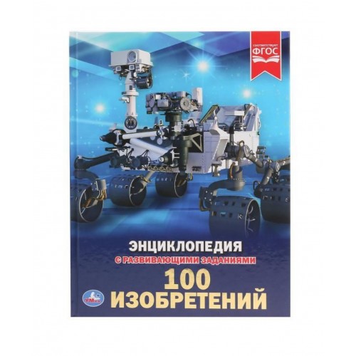100 изобретений. (Энциклопедия А4 с развивающими заданиями). Твердый переплет. Умка в кор.15шт