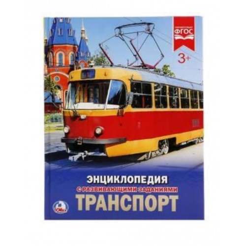 256779 Транспорт. (Энциклопедия А4 с развивающими заданиями). 197х255мм. 48 стр. Умка в кор.15шт 978-5-506-02162-9