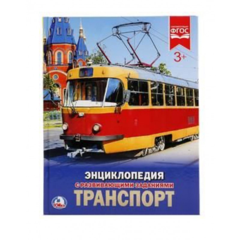 256779 Транспорт. (Энциклопедия А4 с развивающими заданиями). 197х255мм. 48 стр. Умка в кор.15шт 978-5-506-02162-9