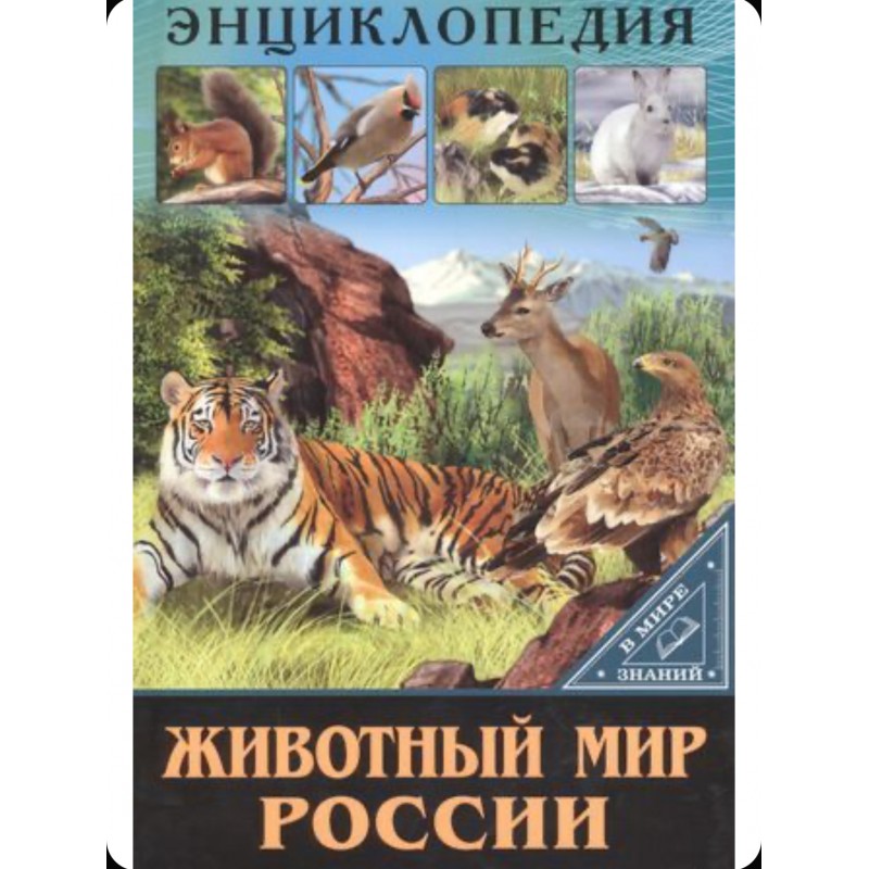ЭНЦИКЛОПЕДИЯ. В МИРЕ ЗНАНИЙ. ЖИВОТНЫЙ МИР РОССИИ