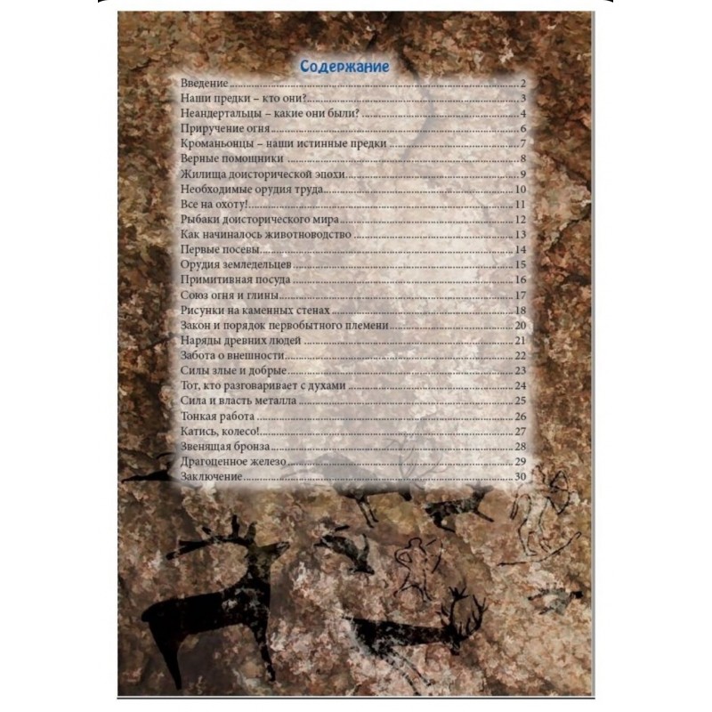 ЭНЦИКЛОПЕДИЯ. В МИРЕ ЗНАНИЙ. ДОИСТОРИЧЕСКИЙ МИР
