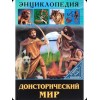 ЭНЦИКЛОПЕДИЯ. В МИРЕ ЗНАНИЙ. ДОИСТОРИЧЕСКИЙ МИР