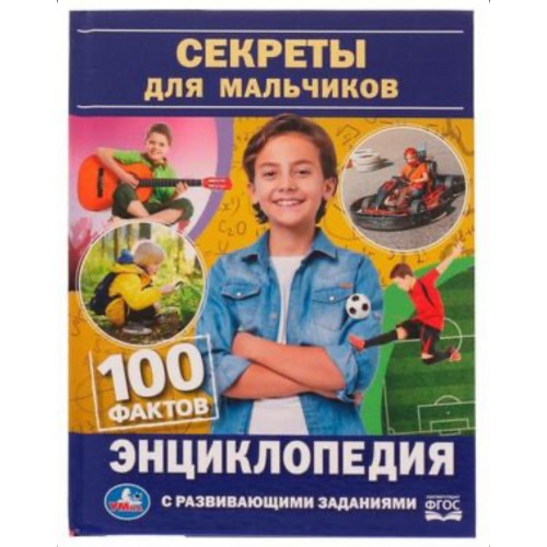 335587 Секреты для мальчиков. 100 фактов энциклопедия с развивающими заданиями. 48 стр. Умка в кор.22шт 978-5-506-07735-0