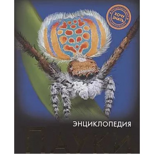 ЭНЦИКЛОПЕДИЯ. ХОЧУ ЗНАТЬ. ПАУКИ