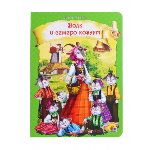 ЦК. ВОЛК И СЕМЕРО КОЗЛЯТ (зелёная)