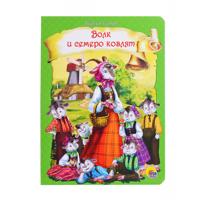 ЦК. ВОЛК И СЕМЕРО КОЗЛЯТ (зелёная)
