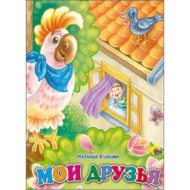 КАРТОНКА. МОИ ДРУЗЬЯ