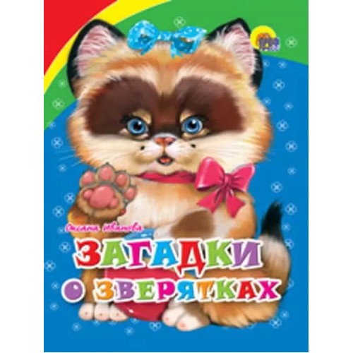 КАРТОНКА. ЗАГАДКИ О ЗВЕРЯТКАХ