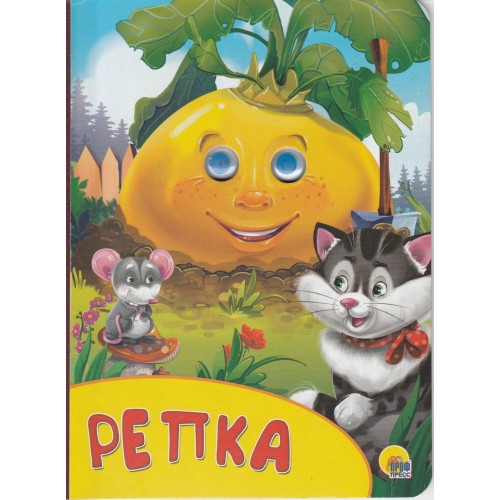 КАРТОНКА С ГЛАЗКАМИ. РЕПКА