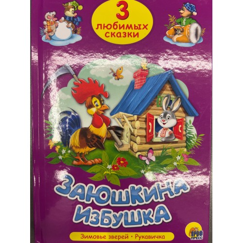 ТРИ ЛЮБИМЫХ СКАЗКИ. ЗАЮШКИНА ИЗБУШКА