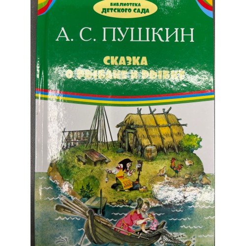 БИБЛИОТЕКА ДЕТСКОГО САДА (Оникс) Сказка о рыбаке и рыбке. А.С. Пушкин