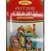 БИБЛИОТЕКА ДЕТСКОГО САДА (Оникс) Русские сказки