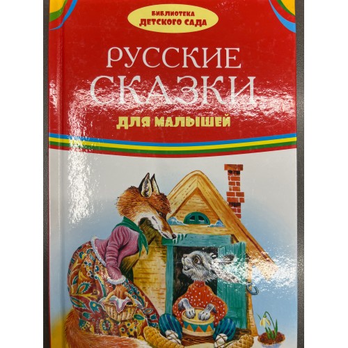 БИБЛИОТЕКА ДЕТСКОГО САДА (Оникс) Русские сказки