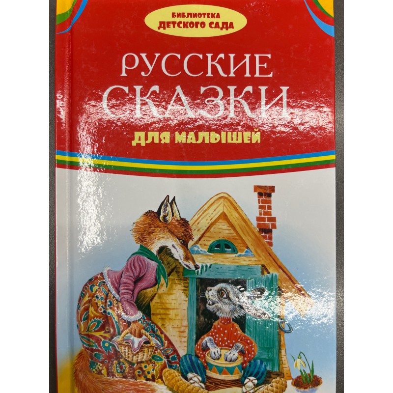 БИБЛИОТЕКА ДЕТСКОГО САДА (Оникс) Русские сказки
