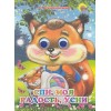 ГЛАЗКИ. СПИ, МОЯ РАДОСТЬ, УСНИ