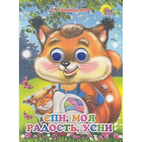 ГЛАЗКИ. СПИ, МОЯ РАДОСТЬ, УСНИ