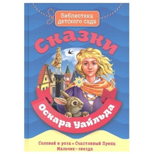 БИБЛИОТЕКА ДЕТСКОГО САДА. СКАЗКИ ОСКАРА УАЙЛДА