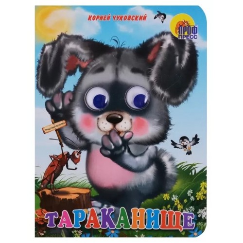 ГЛАЗКИ. ТАРАКАНИЩЕ (ЗАЙЧИК)