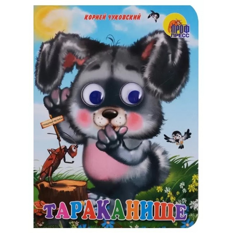 ГЛАЗКИ. ТАРАКАНИЩЕ (ЗАЙЧИК)