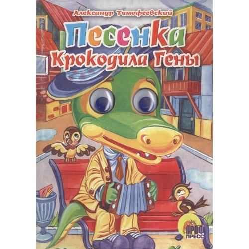 ГЛАЗКИ. ПЕСЕНКА КРОКОДИЛА ГЕНЫ (Крокодил)