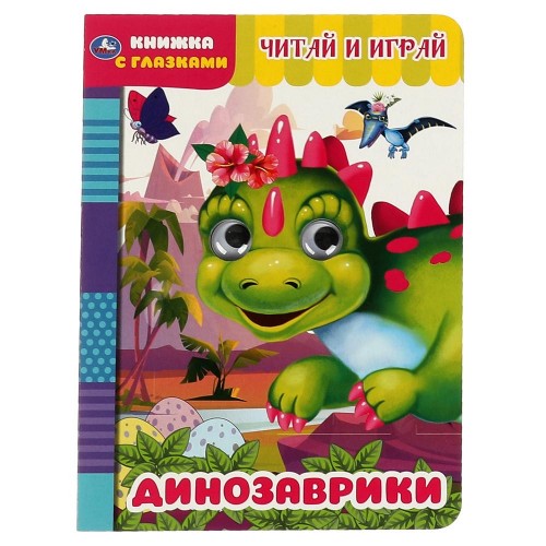 311878 Считай и играй. Динозаврики. Книжка с глазками. А5 160х220 мм.  8 страниц. Умка в кор.50шт 978-5-506-05565-5