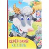 КАРТОНКА С ГЛАЗКАМИ. СЕРЕНЬКИЙ КОЗЛИК