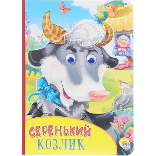 КАРТОНКА С ГЛАЗКАМИ. СЕРЕНЬКИЙ КОЗЛИК