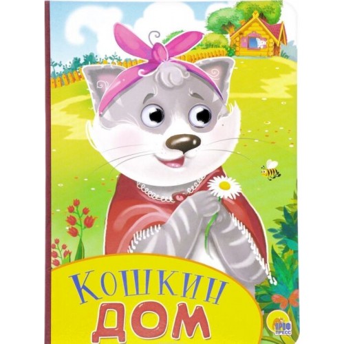 КАРТОНКА С ГЛАЗКАМИ. КОШКИН ДОМ