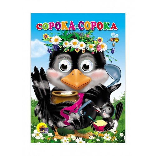ГЛАЗКИ. СОРОКА-СОРОКА