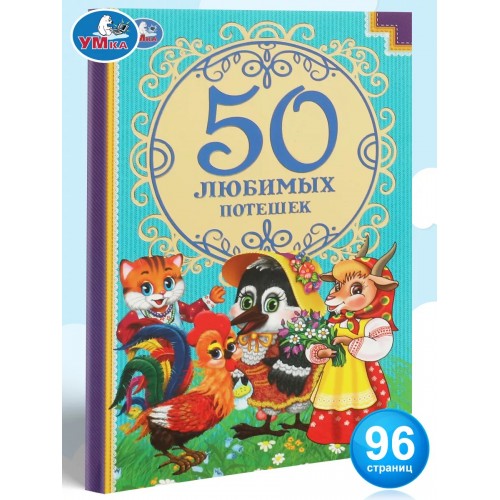 332526 50 любимых потешек. (Детская классика). Твердый переплет. 140х215мм. 96 стр. Умка в кор.24шт 978-5-506-07462-5