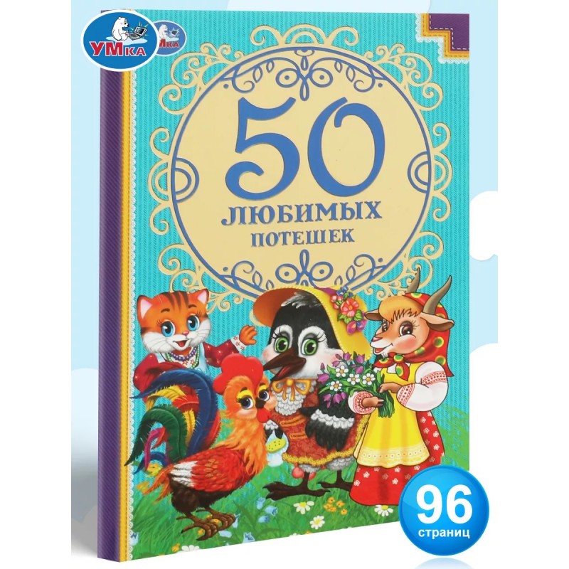 332526 50 любимых потешек. (Детская классика). Твердый переплет. 140х215мм. 96 стр. Умка в кор.24шт 978-5-506-07462-5