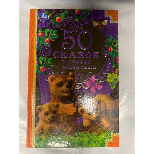 50 сказок и стихов о животных. Ушинский К. Д., Толстой Л. Н.,  Афанасьев А. Н. и др, Умка в кор.24шт