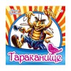 Любимая классика: Тараканище