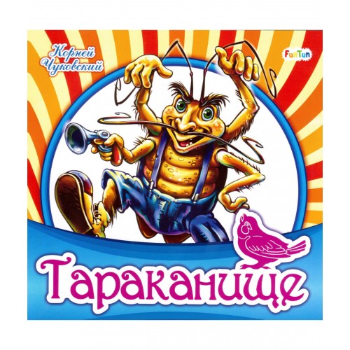 Любимая классика: Тараканище