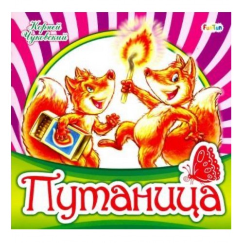 Любимая классика: Путаница