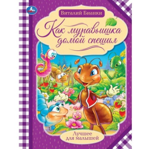 324441 Как муравьишка домой спешил. Бианки В.В. Лучшее для малышей. 197х260мм Скрепка 16стр. Умка в кор30шт 978-5-506-07142-6