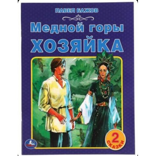 310949 Медной горы хозяйка. Павел Бажов. 2 сказки. 197х260мм, 32 стр. офсет. бумага. Умка в кор.45шт 978-5-506-05722-2