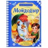 324442 Мойдодыр. Корней Чуковский. Лучшее для малышей. 197х260 мм, Скрепка. 16 стр. Умка в кор.30шт 978-5-506-07264-5