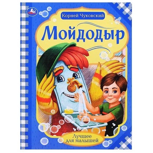 324442 Мойдодыр. Корней Чуковский. Лучшее для малышей. 197х260 мм, Скрепка. 16 стр. Умка в кор.30шт 978-5-506-07264-5