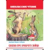 Сказка про храброго зайца