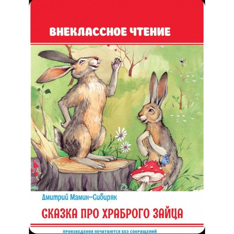 Сказка про храброго зайца