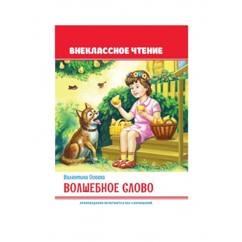Волшебное слово