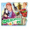 Любимые стихи: Федорино горе