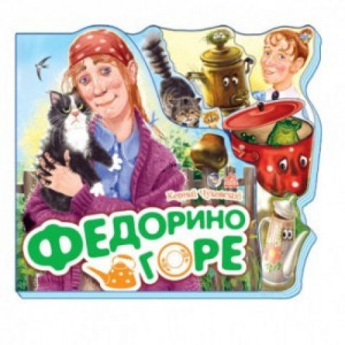 Любимые стихи: Федорино горе