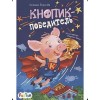 Моя сказкотерапия: Кнопик-победитель