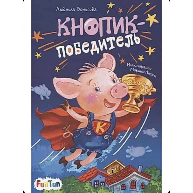 Моя сказкотерапия: Кнопик-победитель